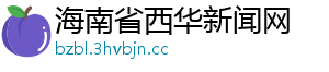 海南省西华新闻网